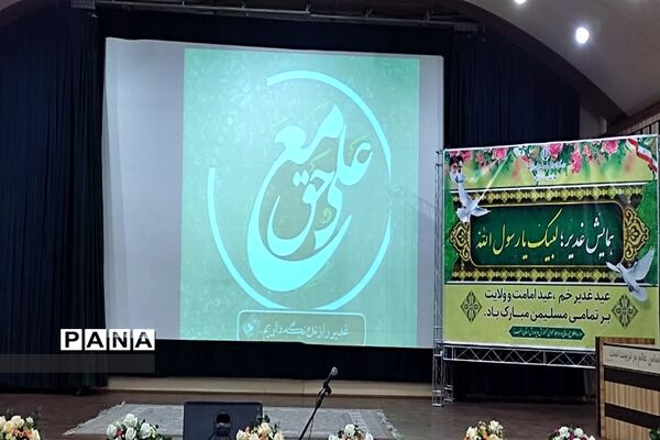 ‌همایش بزرگ عید غدیر در اداره‌کل آموزش پرورش استان البرز
