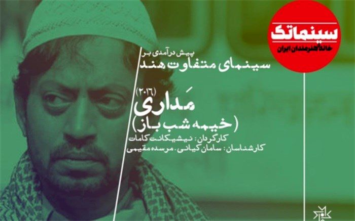 پیش‌درآمدی بر سینمای متفاوت هند با «خیمه‌شب‌باز»