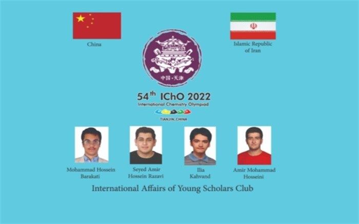 کسب دو مدال طلا و دو نقره از سوی دانش‌آموزان ایرانی در المپیاد جهانی شیمی