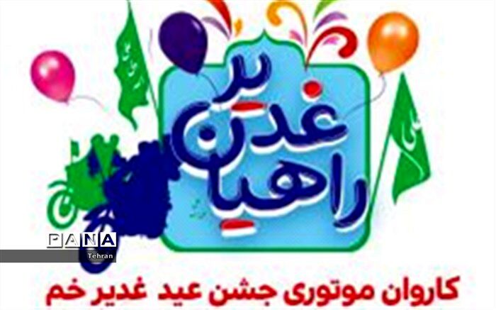 کاروان شادی موتوری همزمان با عید غدیر خم برگزار شد