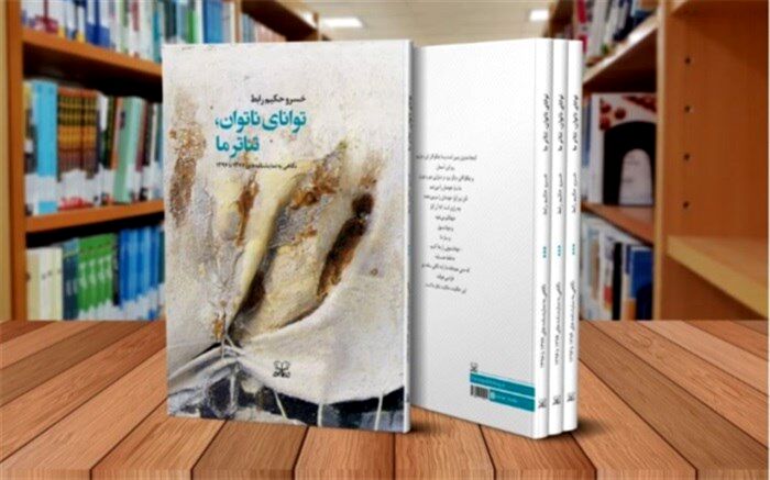 تازه‌ترین اثر خسرو حکیم‌رابط منتشر شد
