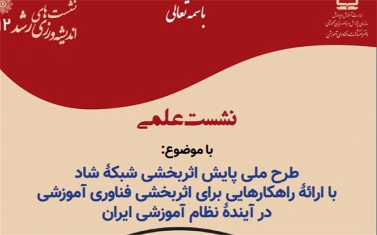 نشست علمی طرح ملی پایش اثربخشی شبکه شاد برگزار می‌شود