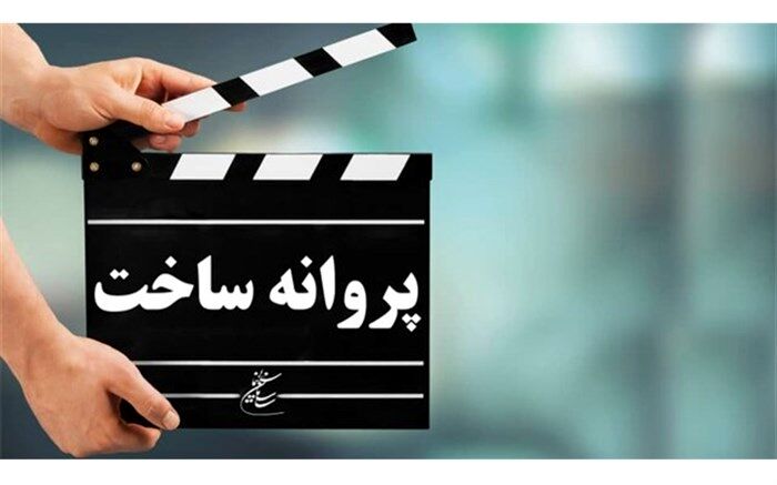 اعلام آخرین مصوبات شورای پروانه ساخت آثار غیرسینمایی