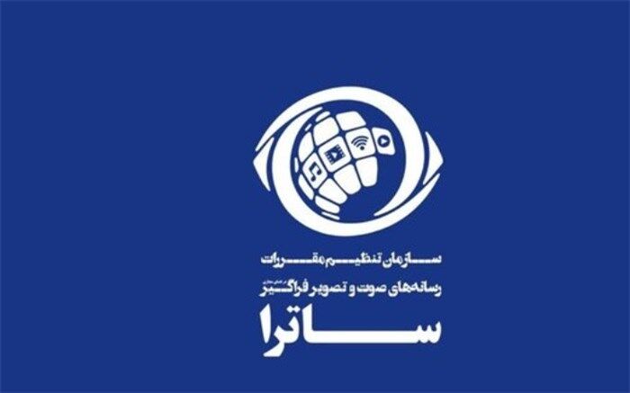 ماموریت ساترا نظارت بر سلامت محتوایی صوت و تصویر فراگیر است