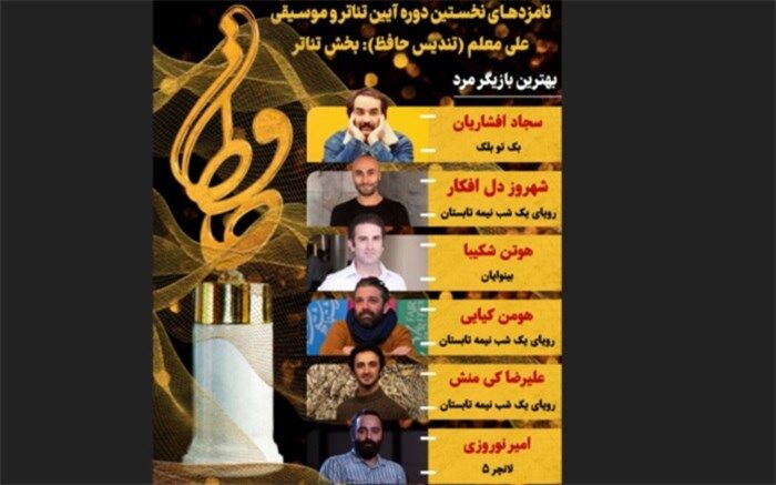 اعلام نامزدهای بخش تئاتر نخستین آیین تئاتر و موسیقی علی معلم (تندیس حافظ)