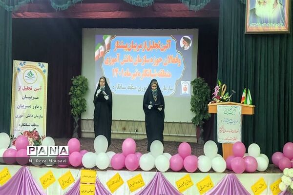 تجلیل از مربیان پیشتاز و فعالان سازمان دانش‌آموزی منطقه شبانکاره