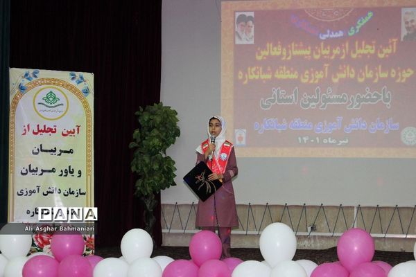 تجلیل از مربیان پیشتاز و فعالان سازمان دانش‌آموزی منطقه شبانکاره