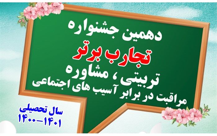 درخشش معلمان بهبهانی در جشنواره کشوری تجارب برتر تربیتی
