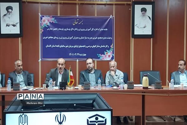 جلسه مشترک مدیران آموزش و پرورش شهرستان‌های استان با اداره‌کل نوسازی مدارس