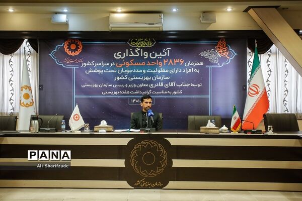 آیین واگذاری 2836 واحد مسکونی به افراد دارای معلولیت و مددجویان تحت پوشش سازمان بهزیستی