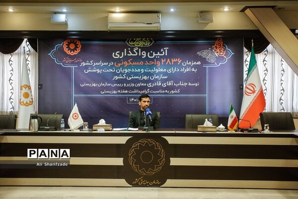 آیین واگذاری 2836 واحد مسکونی به افراد دارای معلولیت و مددجویان تحت پوشش سازمان بهزیستی
