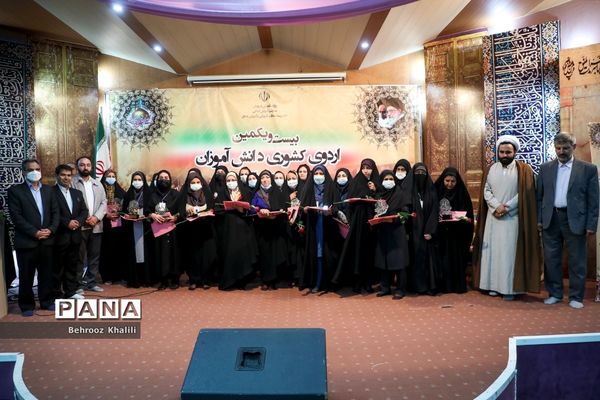 اختتامیه بیست و یکمین اردوی کشوری دانش‌آموزان دختر عشایر