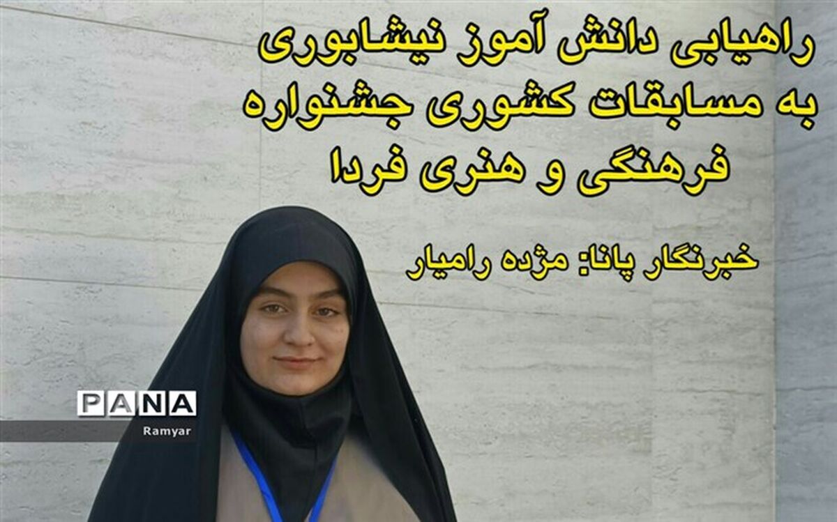 راهیابی دانش‌آموز نیشابوری به مسابقات کشوری جشنواره فرهنگی و هنری فردا