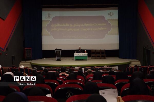 نشست هم‌اندیشی معاونان پرورشی مدارس قم