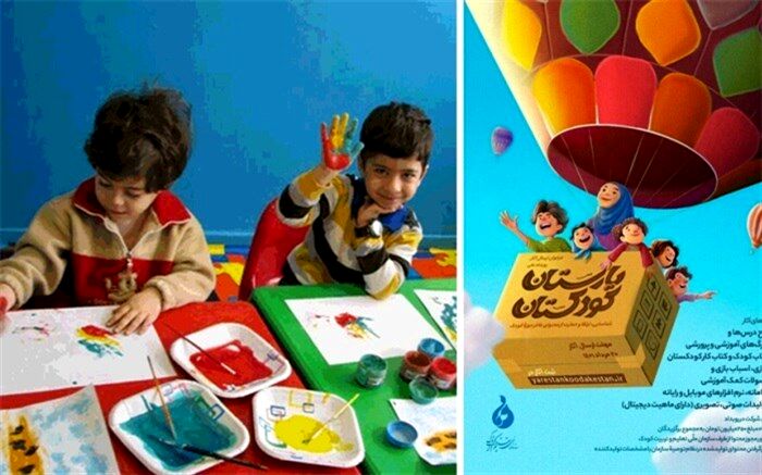 «کودکستان‌» باید محیطی امن، سالم و مفید برای تربیت و یادگیری کودکان باشد