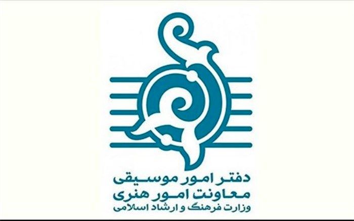 اعلام آمار مجوزهای صادره سه ماه نخست دفتر موسیقی