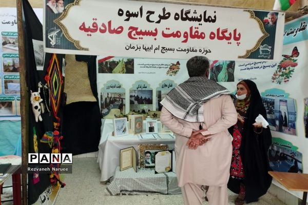 نمایشگاه طرح اسوه در بزمان