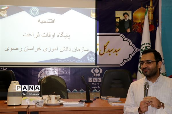 افتتاحیه پایگاه اوقات فراغت سازمان دانش‌آموزی استان خراسان رضوی