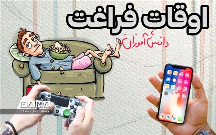 چگونگی برنامه‌ریزی برای اوقات فراغت و استفاده بهینه از آن