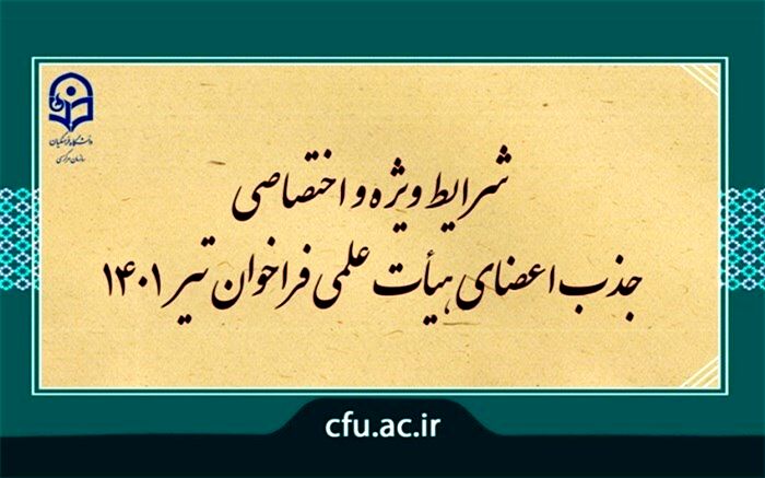 امروز؛ آخرین مهلت ثبت‌نام در فراخوان جذب ‌هیأت علمی دانشگاه فرهنگیان