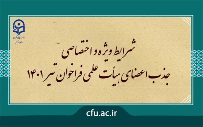 امروز؛ آخرین مهلت ثبت‌نام در فراخوان جذب ‌هیأت علمی دانشگاه فرهنگیان