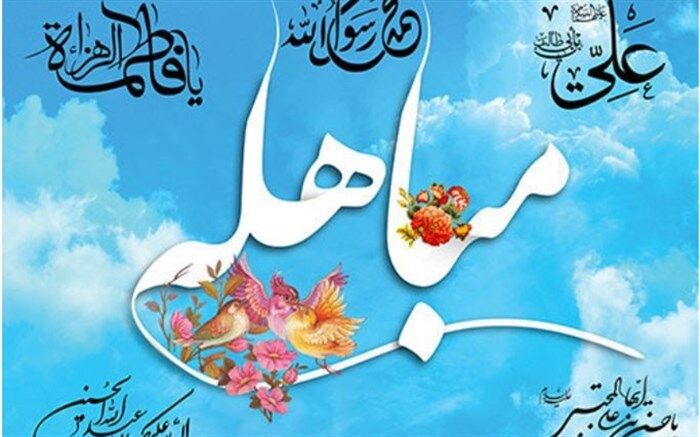 عظمت روز مباهله پیامبر اسلام (ص)
