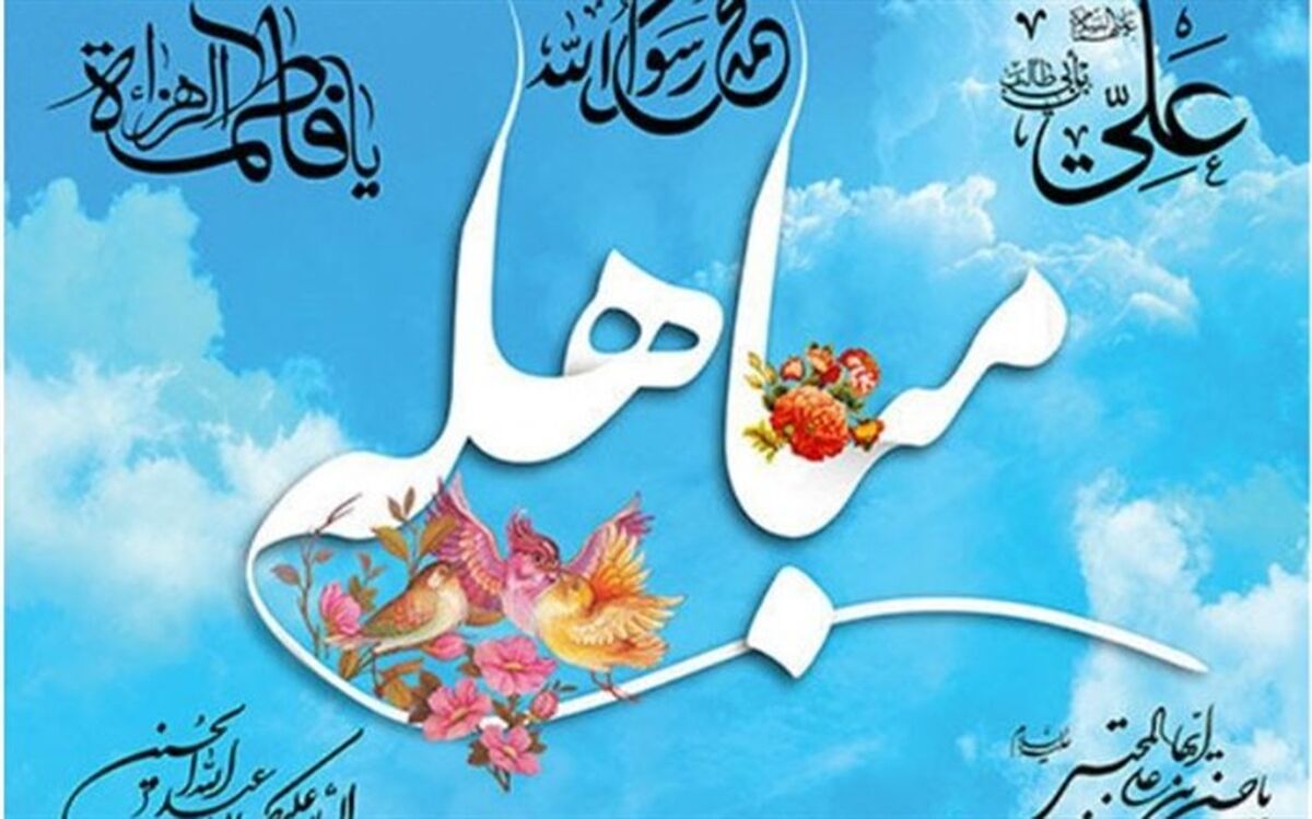عظمت روز مباهله پیامبر اسلام (ص)