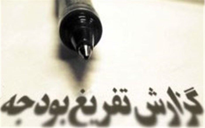 اعلام وصول گزارش تفریغ بودجه و سوال از وزرای بهداشت و جهادکشاورزی
