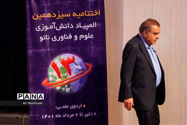 اختتامیه سیزدهمین المپیاد دانش‌آموزی علوم و فناوری نانو