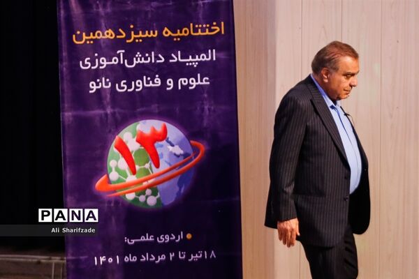 اختتامیه سیزدهمین المپیاد دانش‌آموزی علوم و فناوری نانو