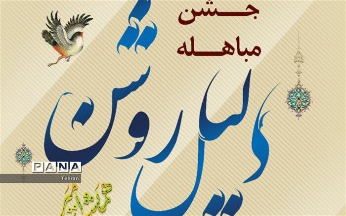 ویژه برنامه دلیل روشن  با هدف بزرگداشت روز مباهله و افزایش آگاهی شهروندان برگزار شد