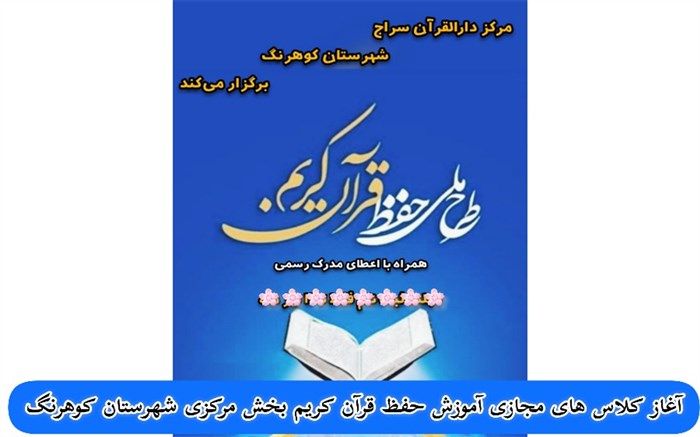 آغاز کلاس های مجازی آموزش حفظ قرآن کریم در شهرستان کوهرنگ