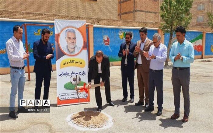 مراسم کلنگ‌زنی زمین چمن طرح سردار سلیمانی درآموزش و پرورش ناحیه یک  بهارستان