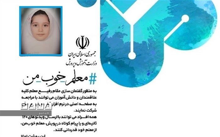 دانش‌آموز منطقه ۴، رتبه اول کشوری در پویش معلم خوب من را به دست آورد