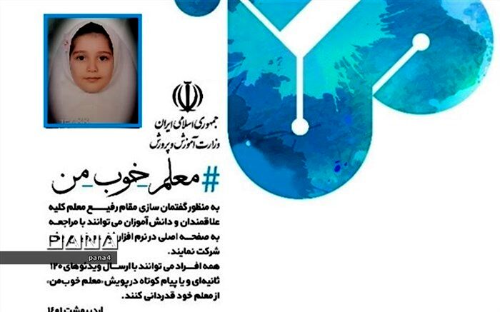 دانش‌آموز منطقه ۴، رتبه اول کشوری در پویش معلم خوب من را به دست آورد