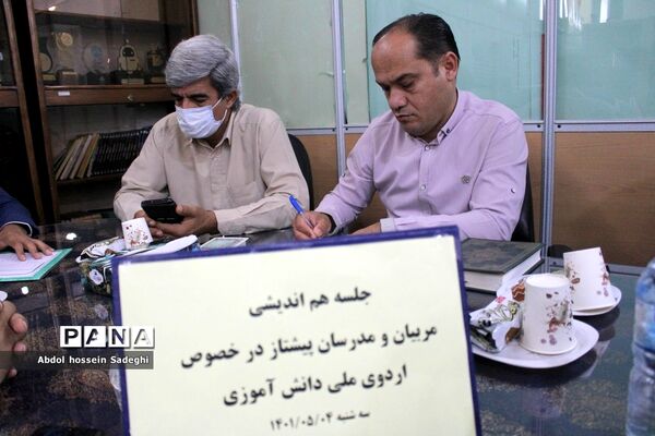 جلسه هم‌اندیشی مربیان و مدرسان پیشتاز سازمان دانش‌آموزی استان بوشهر
