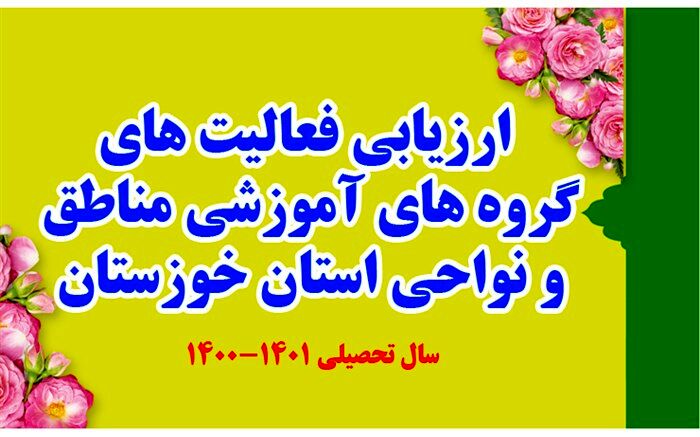 کسب 10 عنوان برتر استان خوزستان توسط گروه‌های آموزشی بهبهان