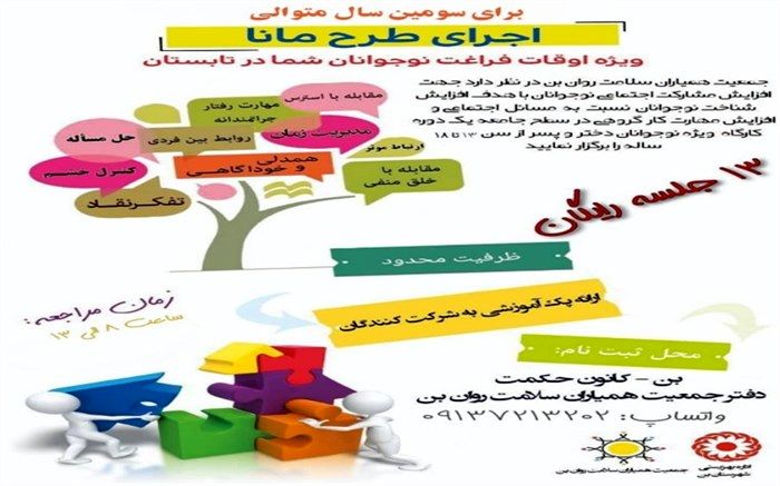 برگزاری طرح مانا در شهرستان بن