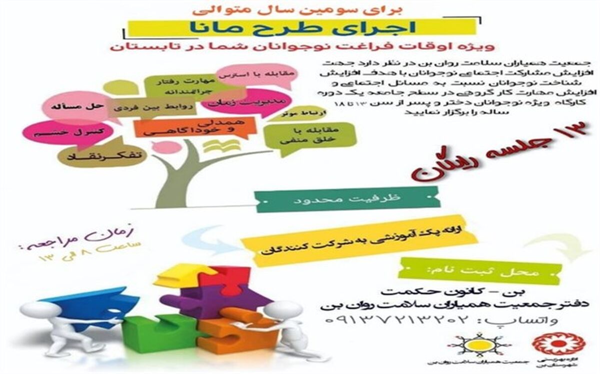 برگزاری طرح مانا در شهرستان بن