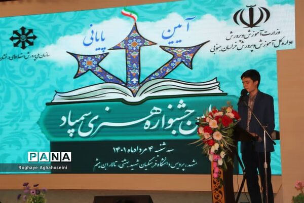 آیین اختتامیه جشنواره هنری سمپاد کشور