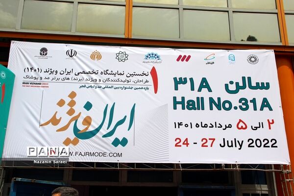 نخستین نمایشگاه تخصصی ایران ویژند 1401