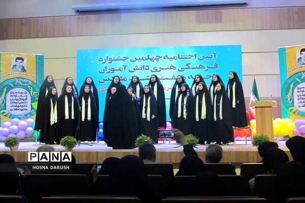 آیین اختتامیه چهلمین جشنواره فرهنگی و هنری دانش آموزان ناحیه۷مشهدمقدس
