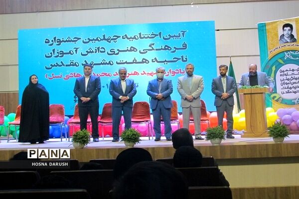 آیین اختتامیه چهلمین جشنواره فرهنگی و هنری دانش آموزان ناحیه۷مشهدمقدس