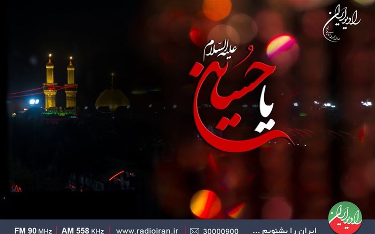 مشاعره عاشورایی در رادیو ایران