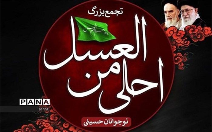 حضور نوجوانان آموزش و پرورش منطقه ۶ در مراسم آیینی «احلی من العسل»