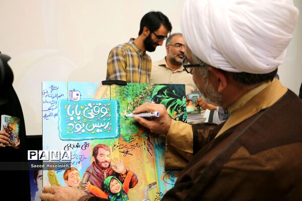 رونمایی از کتاب «وقتی بابا رئیس بود»-3