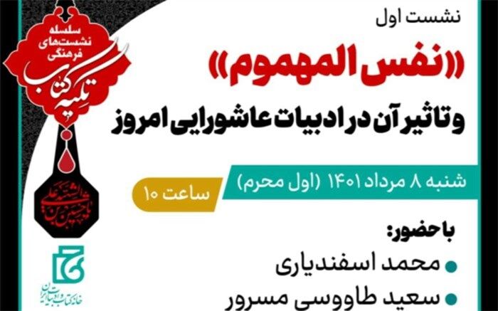 تاثیر «نفس المهموم در ادبیات عاشورایی امروز» بررسی می‌شود