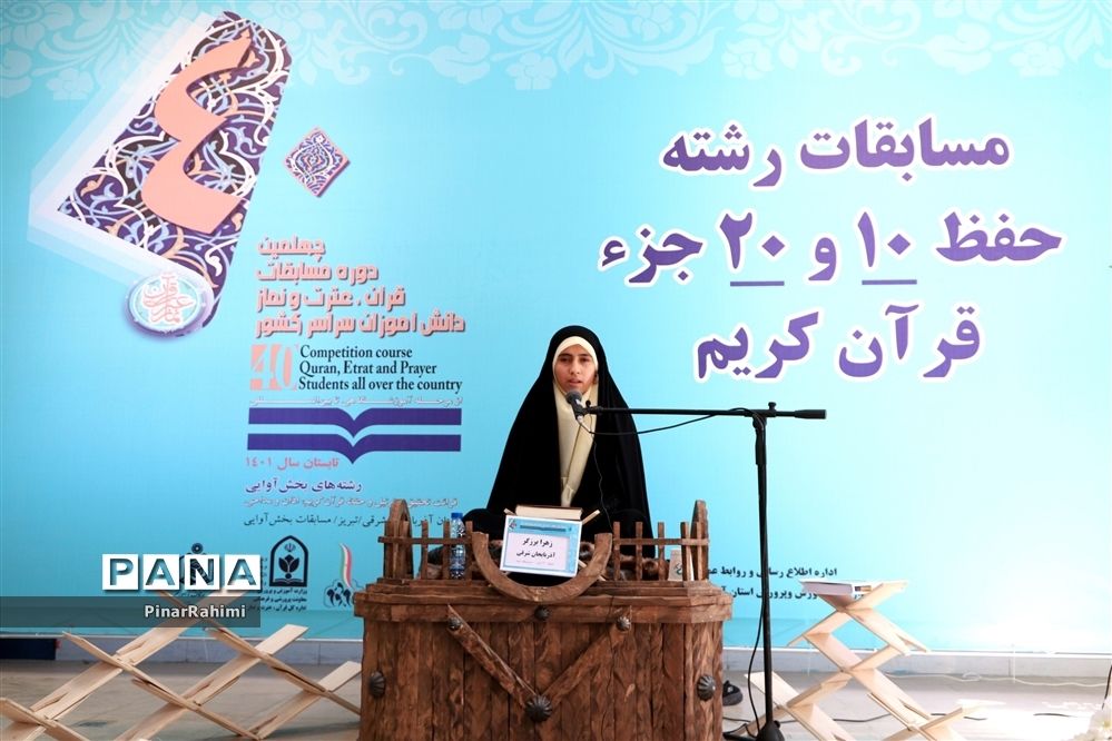 برگزاری چهلمین دوره مسابقات قرآن، عترت و نماز دانش‌آموزان(بخش دختران) سراسر کشور