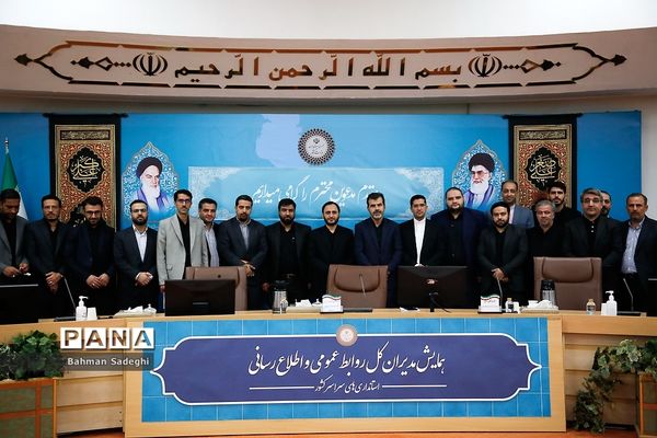 همایش مدیران روابط عمومی استانداری‌های سراسر کشور