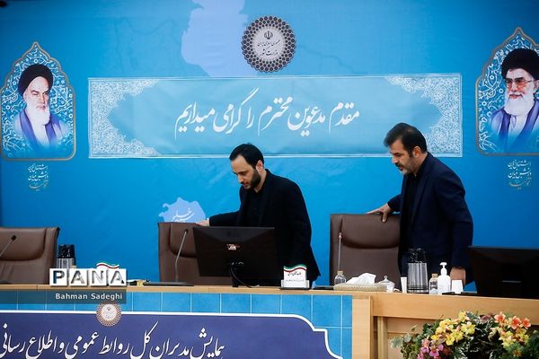 همایش مدیران روابط عمومی استانداری‌های سراسر کشور